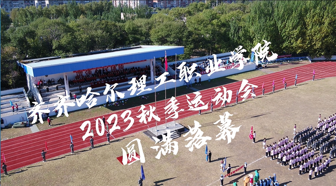 米乐m6
职业学院 2023秋季运动会 圆满落幕