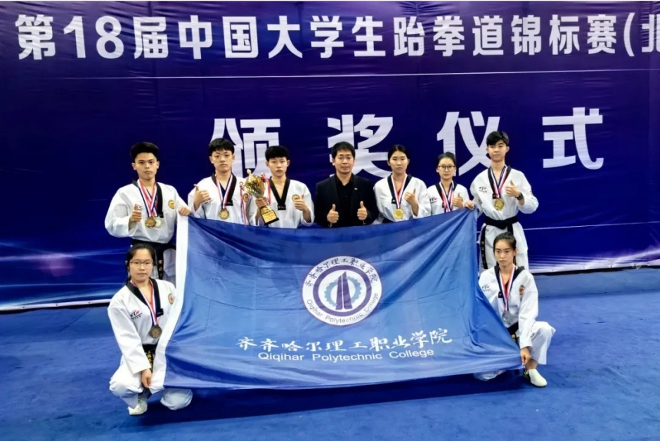 喜报！我校在第18届中国大学生跆拳道锦标赛斩获佳绩