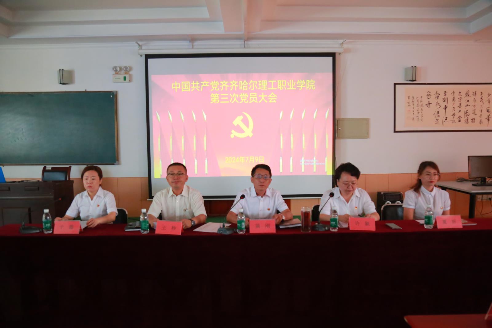 中国共产党米乐m6
职业学院第三次党员大会胜利召开